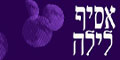 אסיף לילה: הושענא רבה בבית אבי חי 